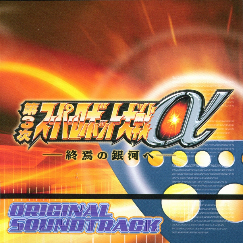 SUPER ROBOT WARS α III ORIGINAL SOUNDTRACK (2005) MP3